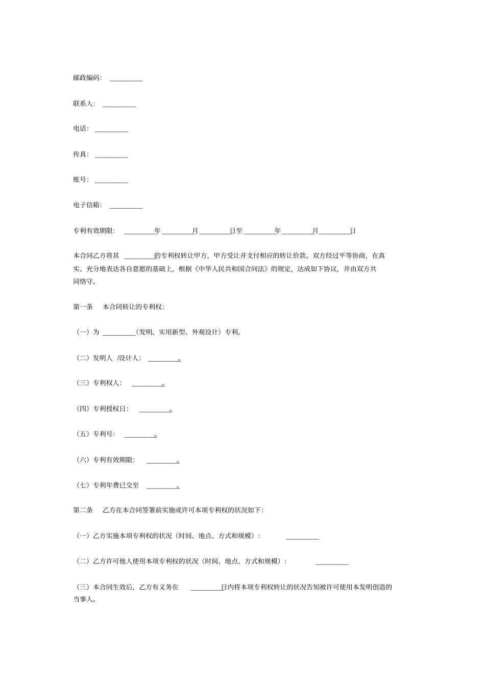 专利转让协议书范本_第2页