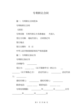 专利转让合同