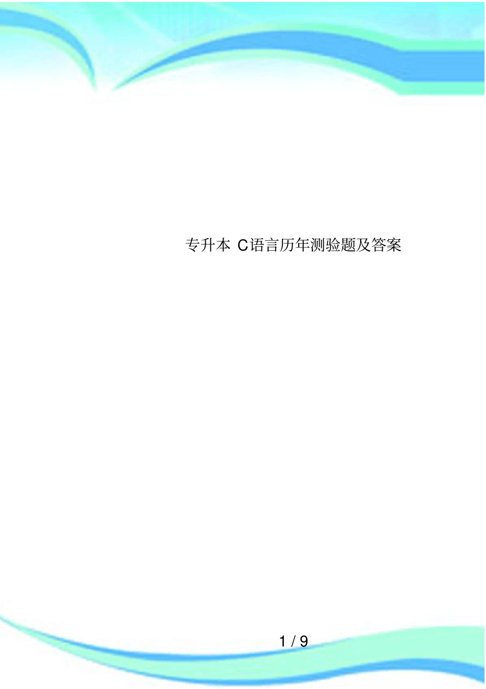 专升本C语言历年测验题及答案_第1页