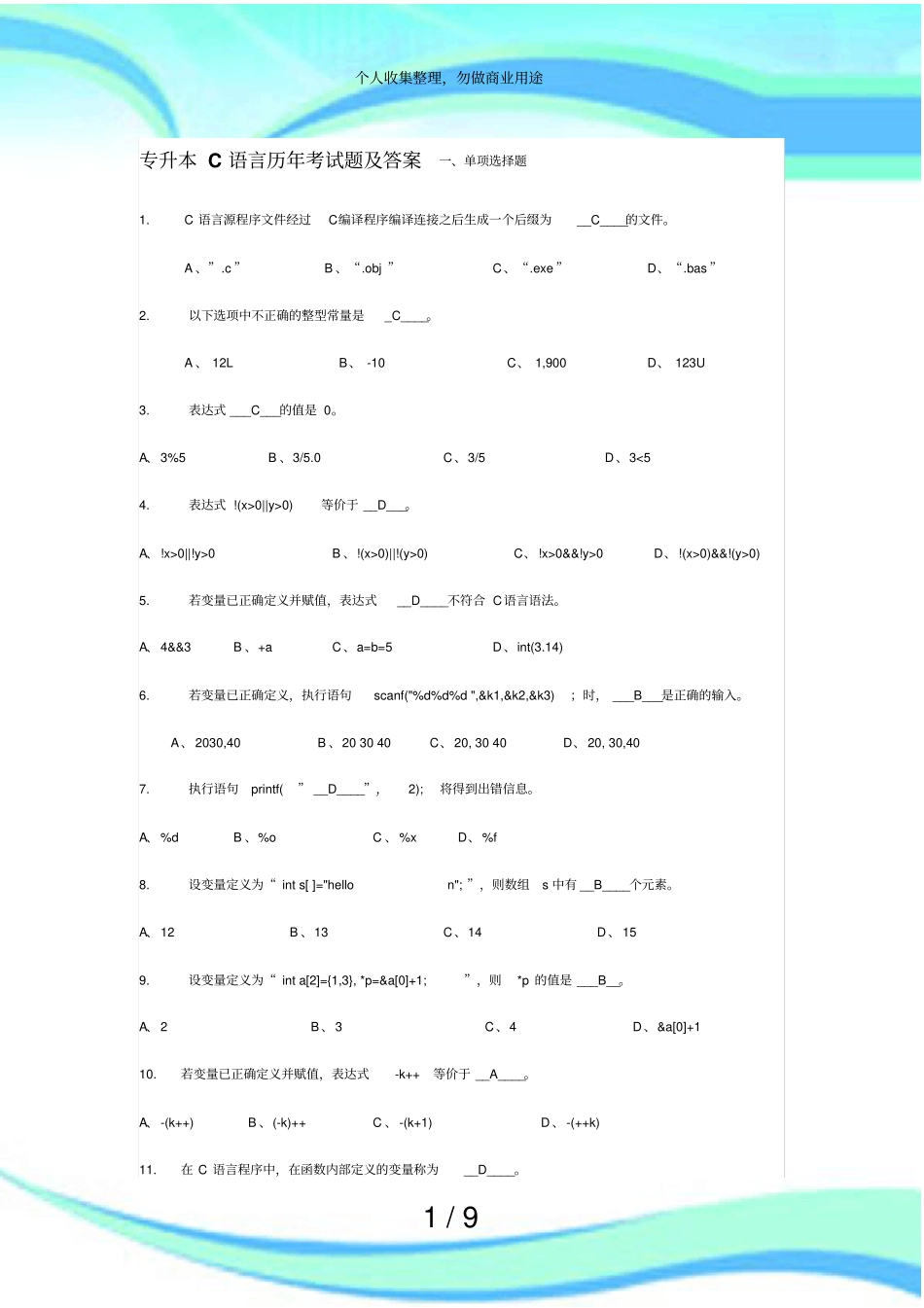 专升本C语言历年测验题及答案_第3页