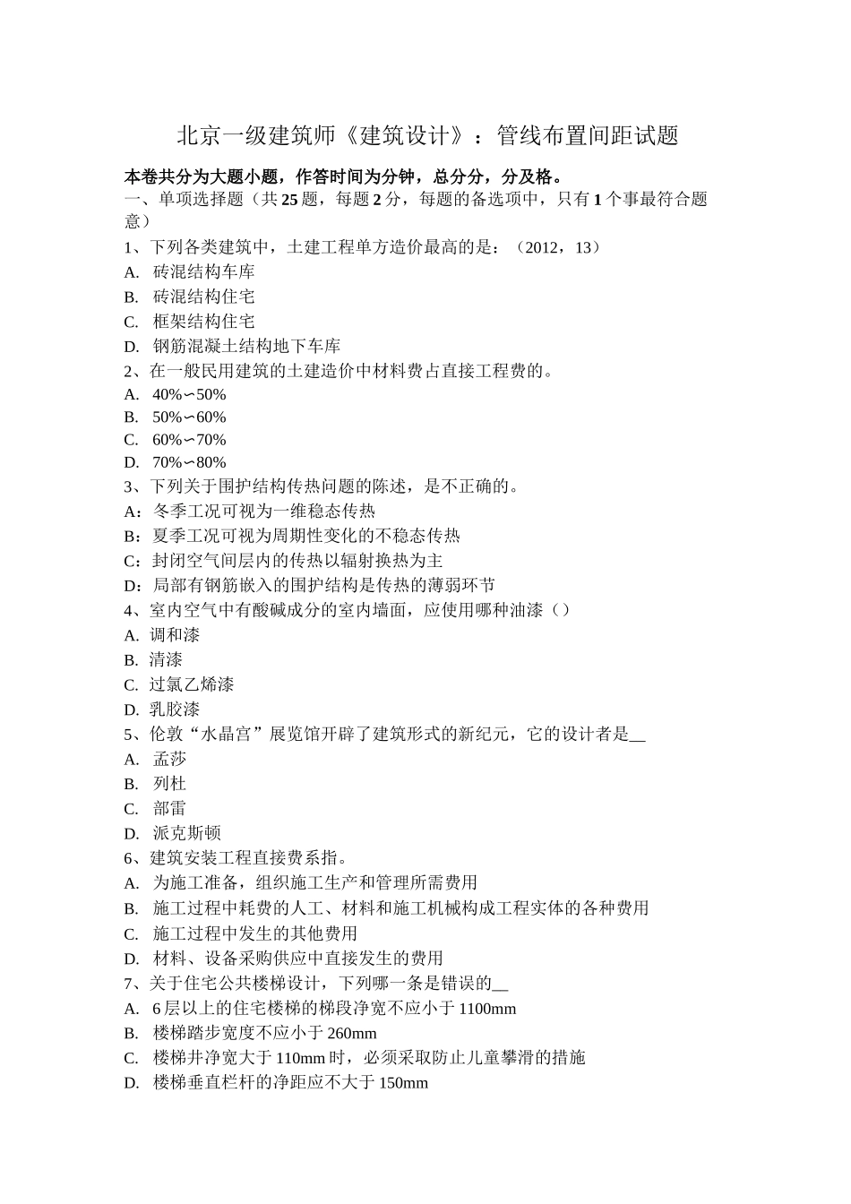 北京一级建筑师《建筑设计》：管线布置间距试题_第1页