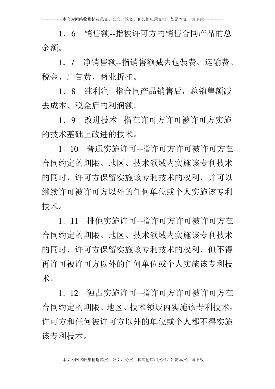 专利技术实施许可合同_第3页