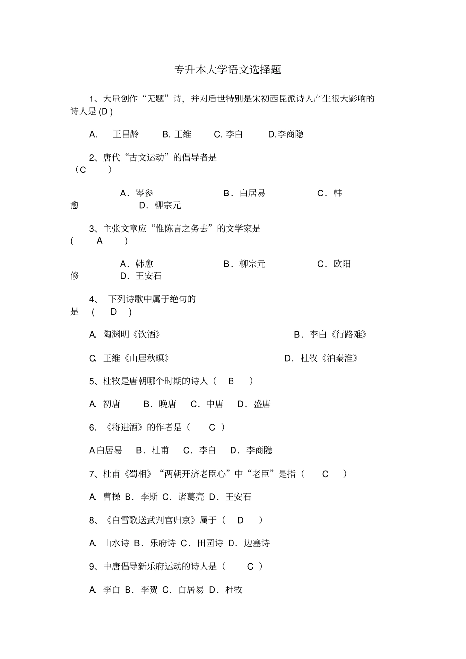 专升本大学语文单项选择题_第1页