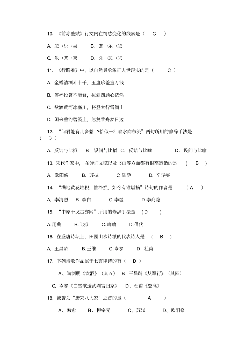 专升本大学语文单项选择题_第2页