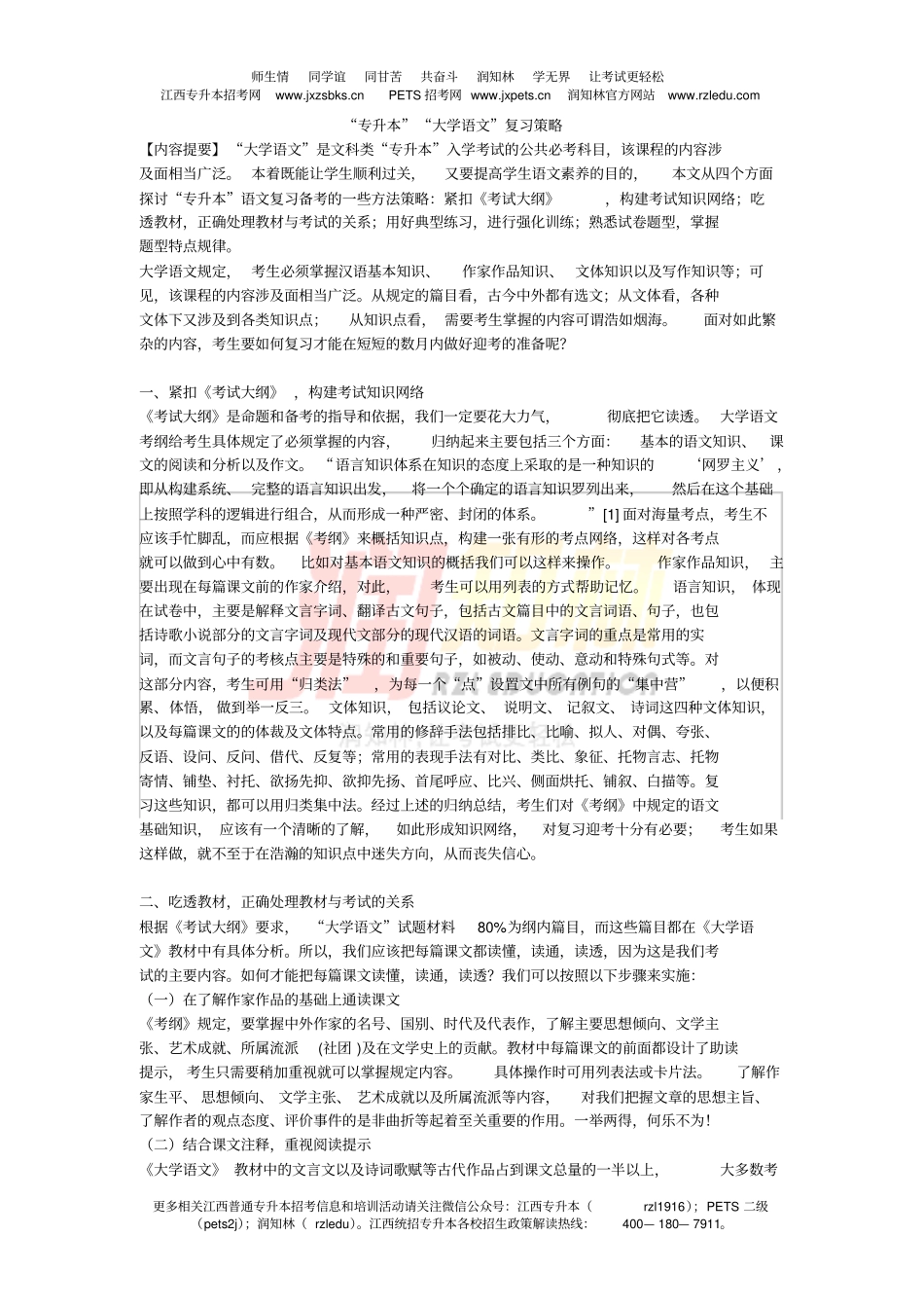 专升本大学语文复习策略_第1页