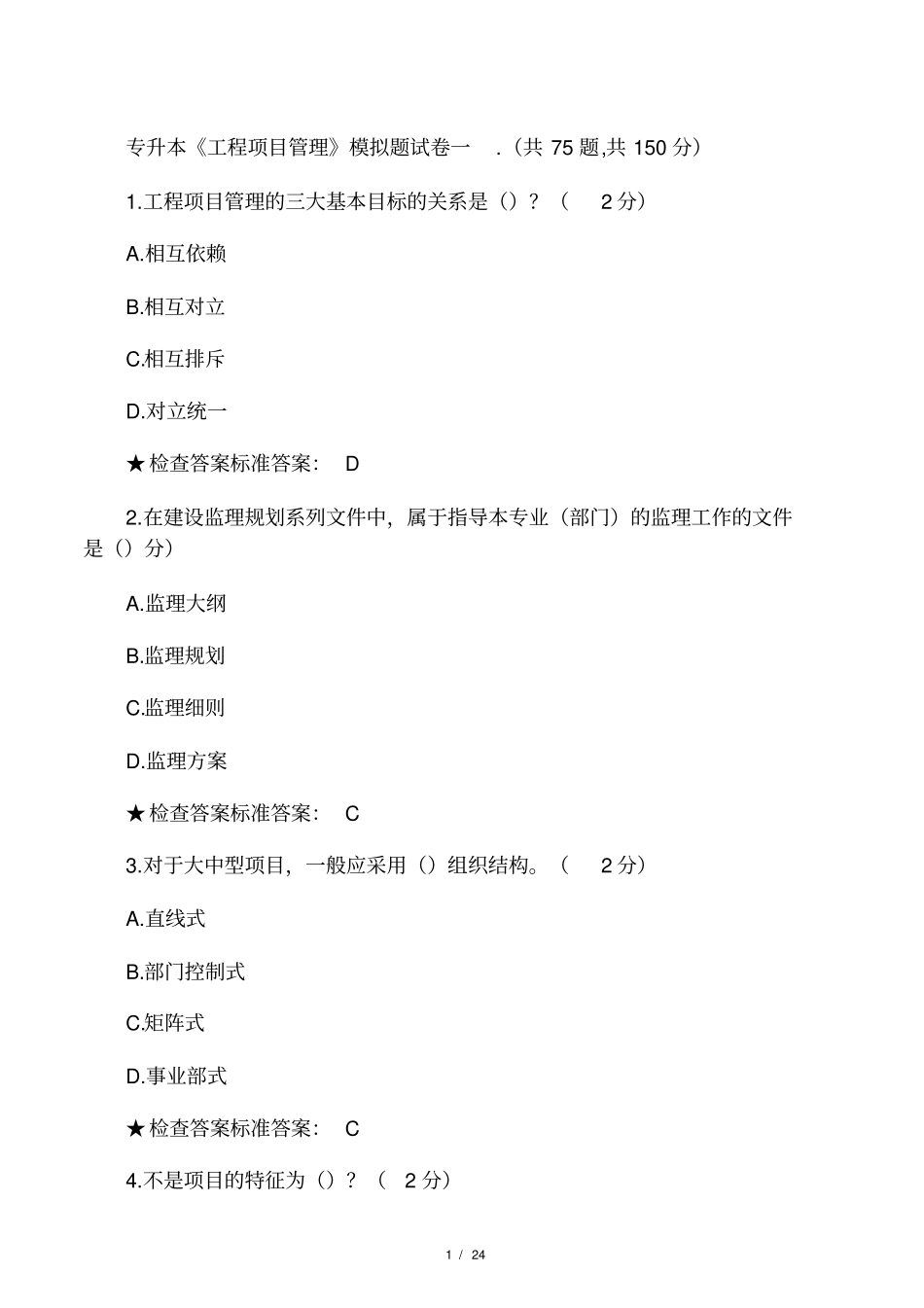 专升本工程项目管理模拟题试卷_第1页