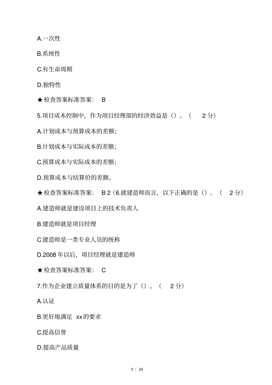 专升本工程项目管理模拟题试卷_第2页
