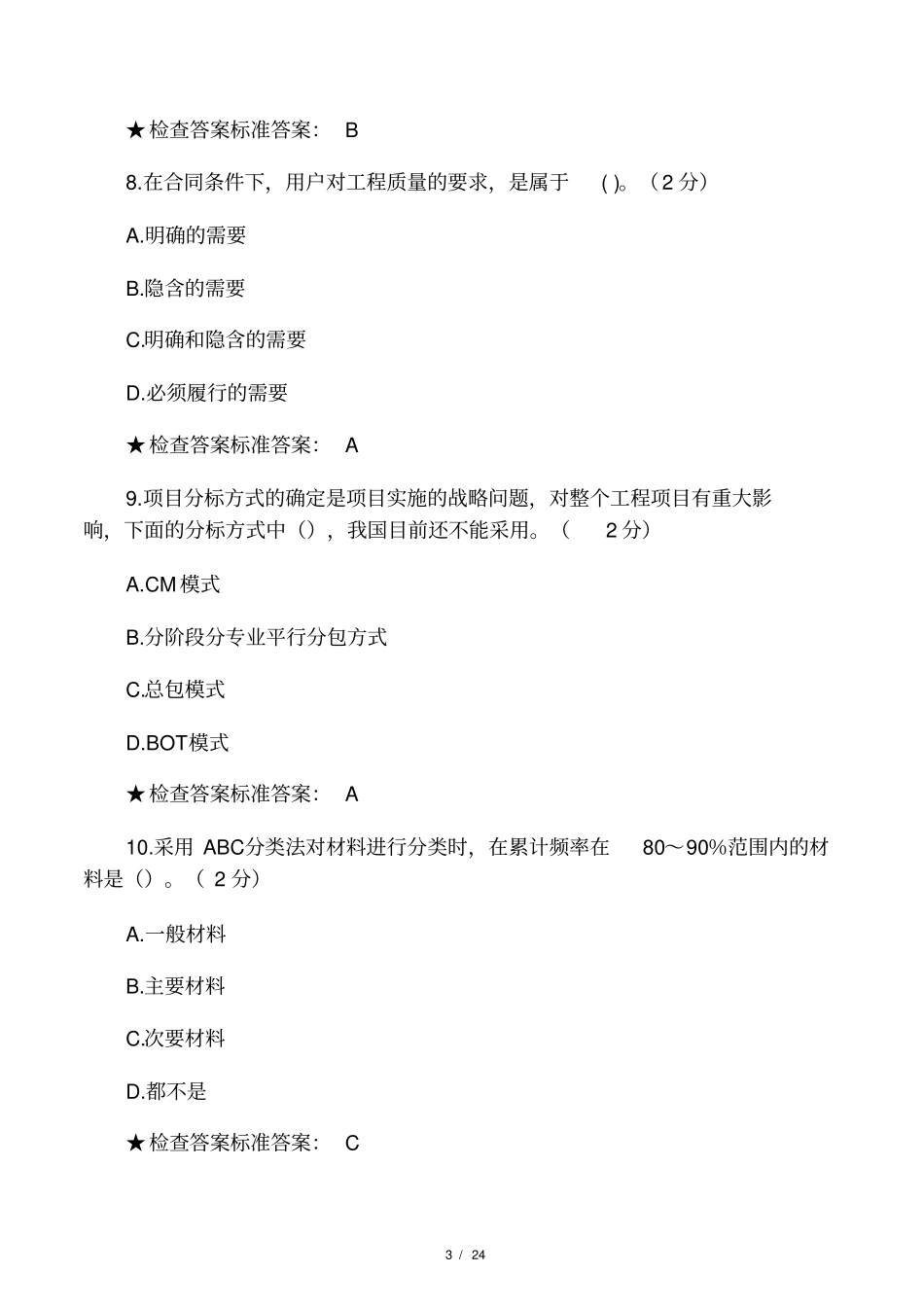 专升本工程项目管理模拟题试卷_第3页