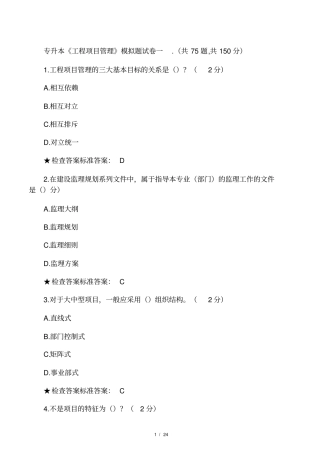 专升本工程项目管理模拟题试卷