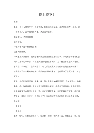 高空抛物主题情景小品剧本《楼上楼下》