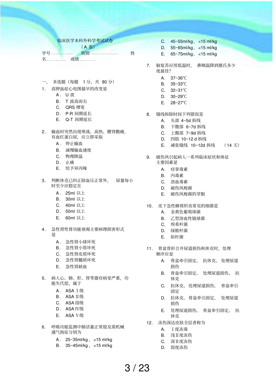 专升本外科学考试_第3页
