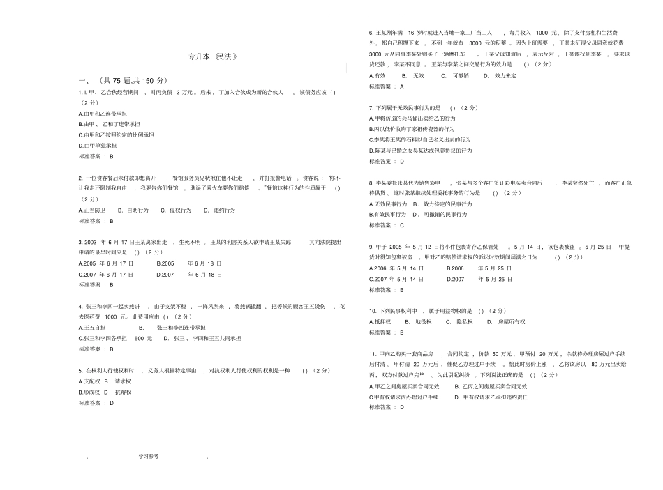 专升本民法_试卷_答案_第1页