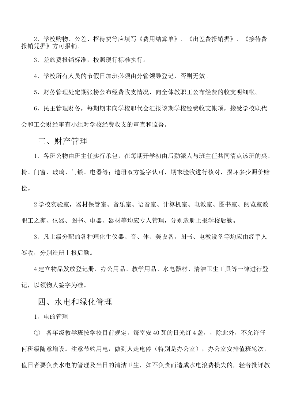 学校后勤管理制度_第2页