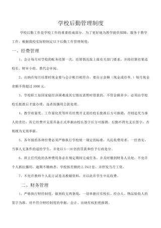 学校后勤管理制度