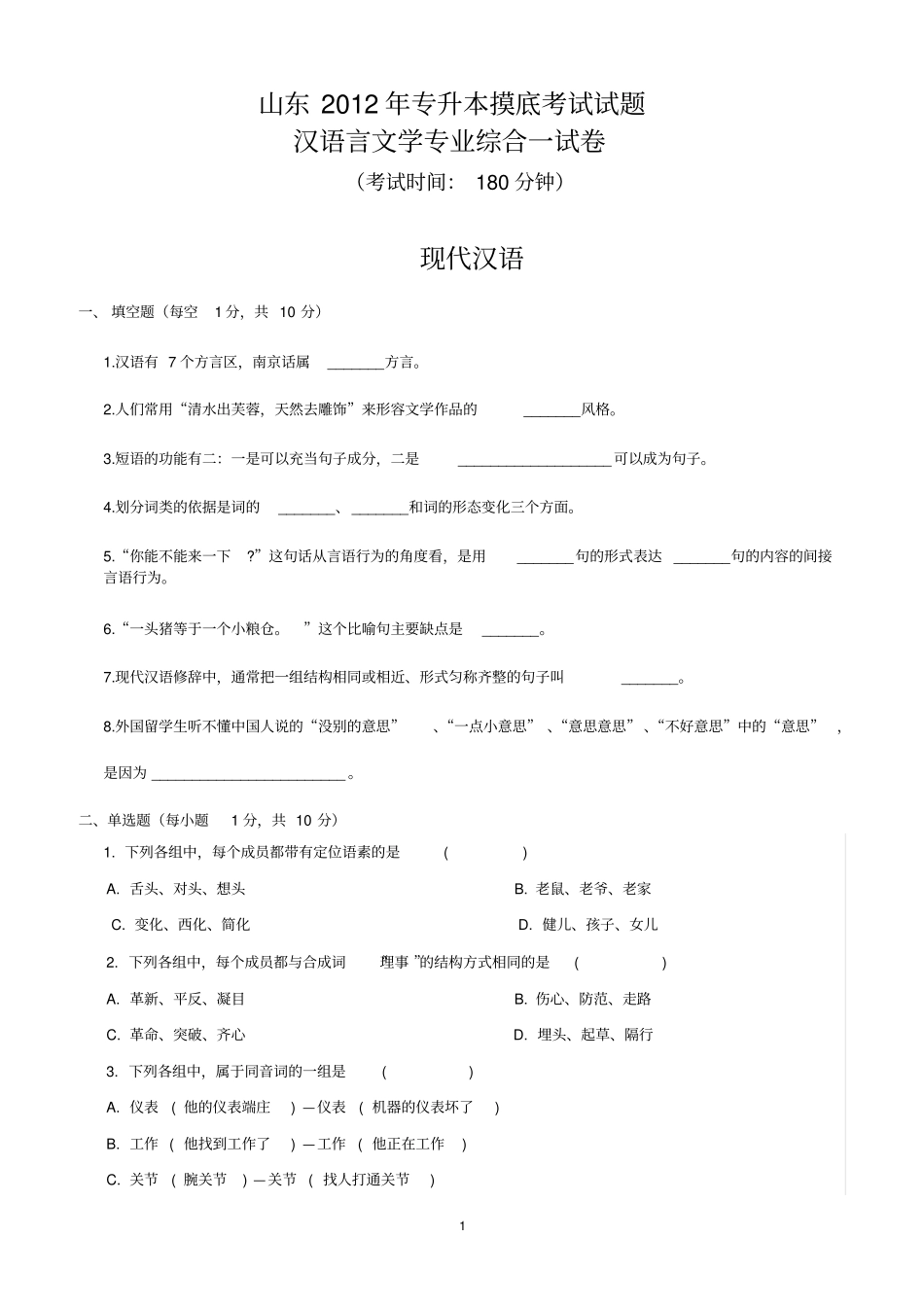 专升本汉语言文学专业摸底考试试题089_第1页