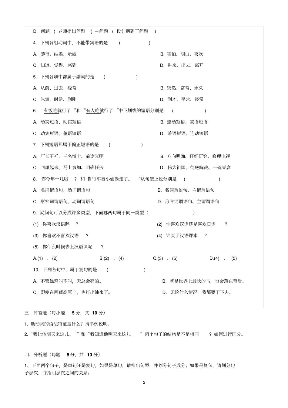 专升本汉语言文学专业摸底考试试题089_第2页