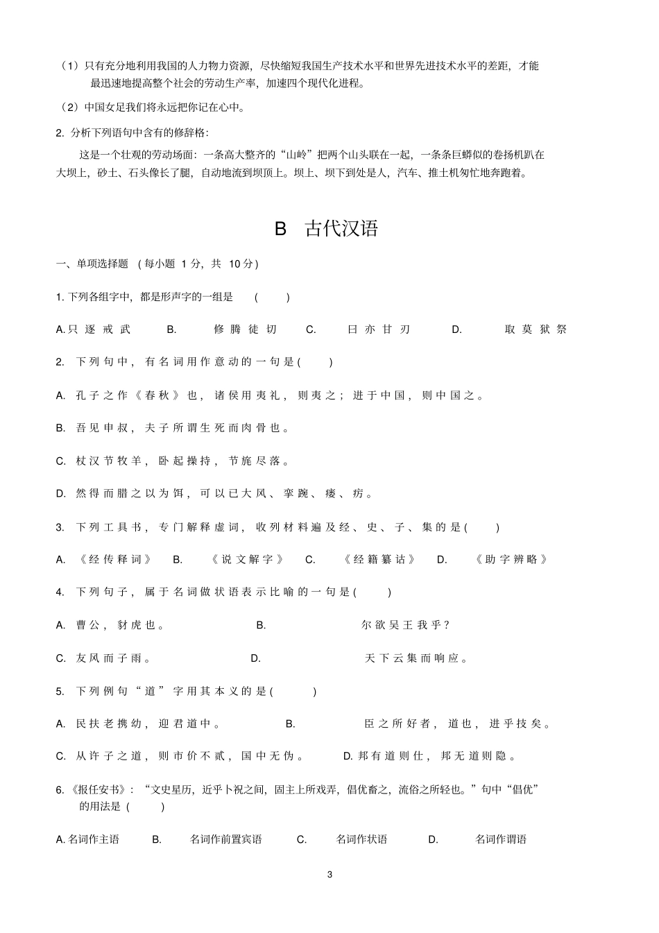 专升本汉语言文学专业摸底考试试题089_第3页