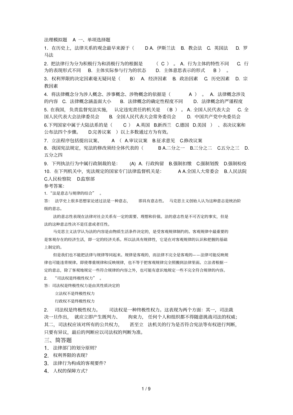 专升本法理考试参考答案_第1页