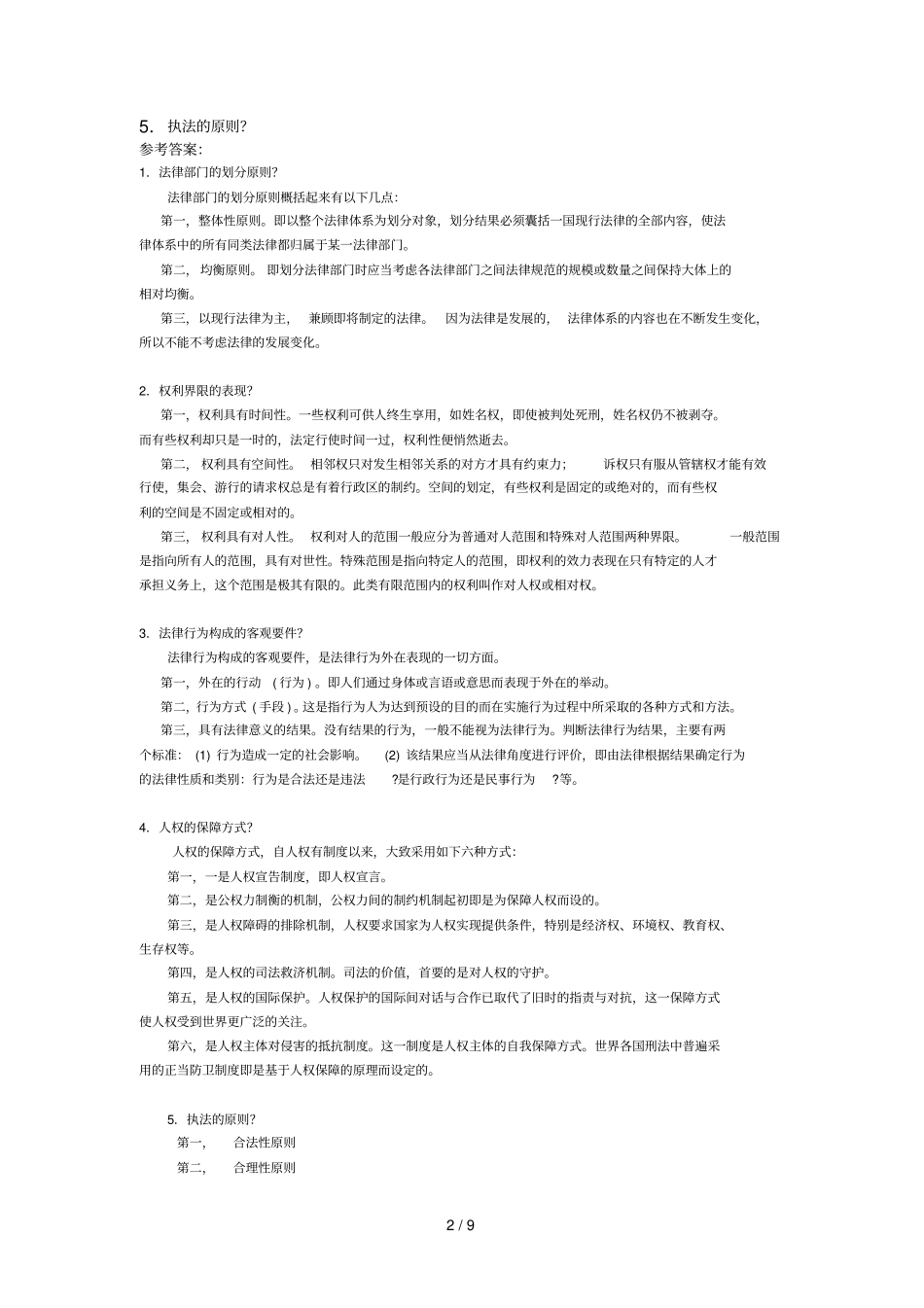 专升本法理考试参考答案_第2页