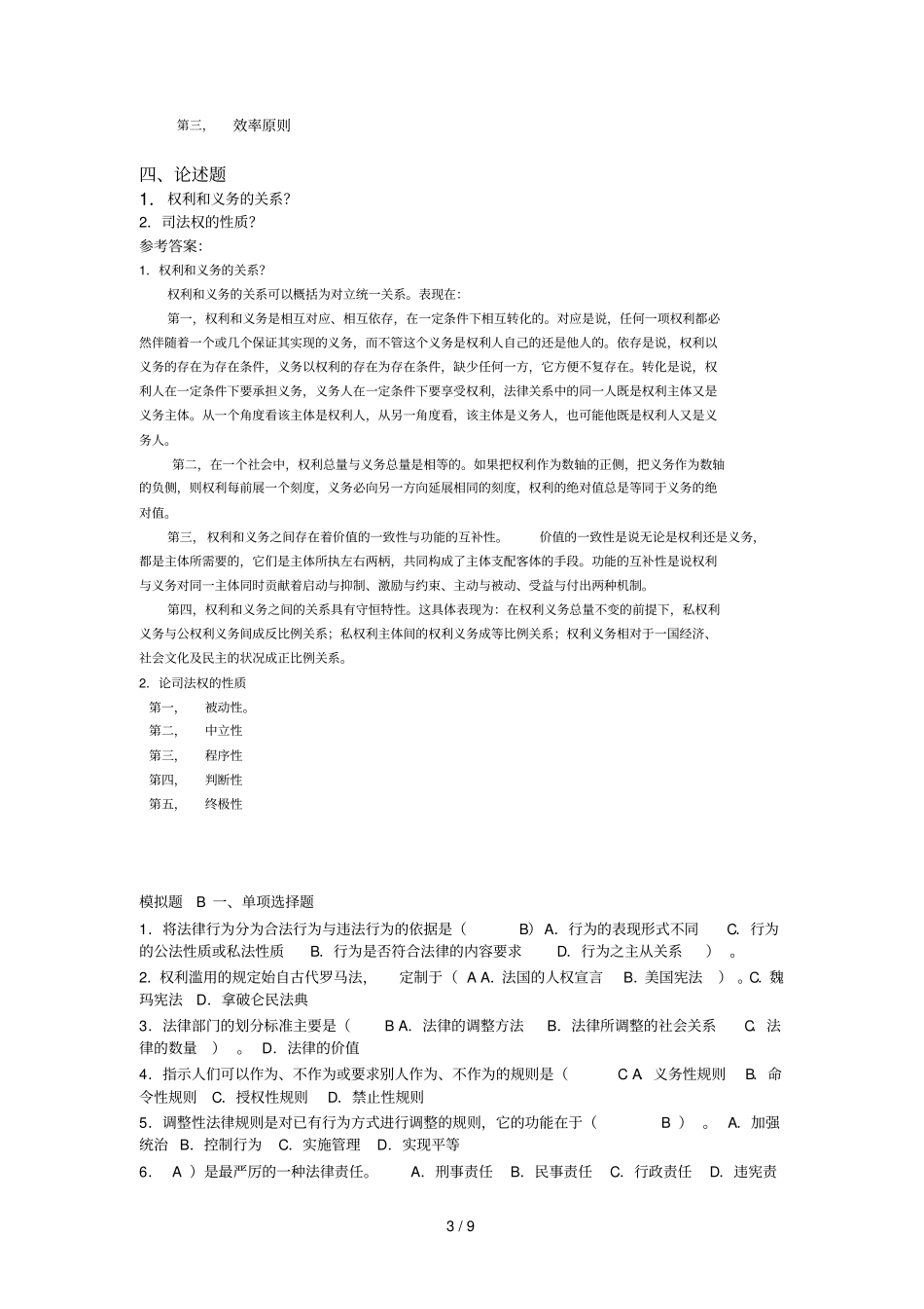 专升本法理考试参考答案_第3页