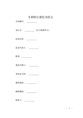 专利转让委托书范文
