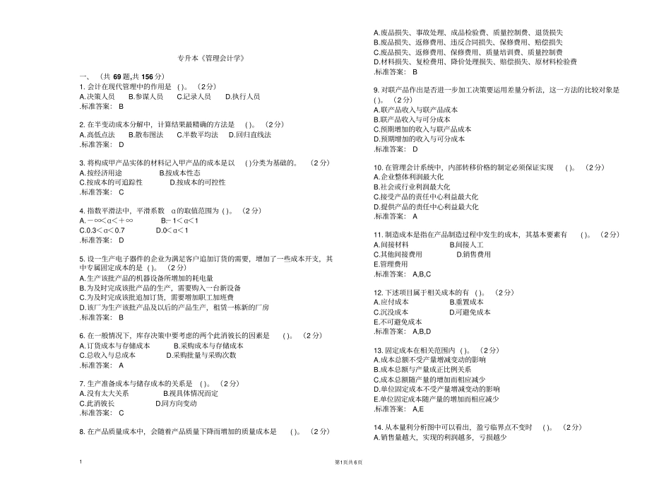 专升本管理会计学试卷答案_第1页