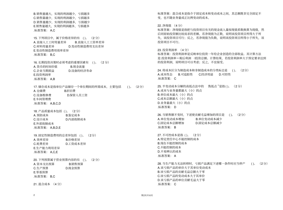 专升本管理会计学试卷答案_第2页