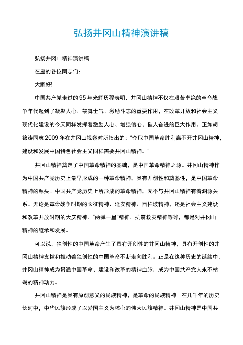弘扬井冈山精神演讲稿_第1页