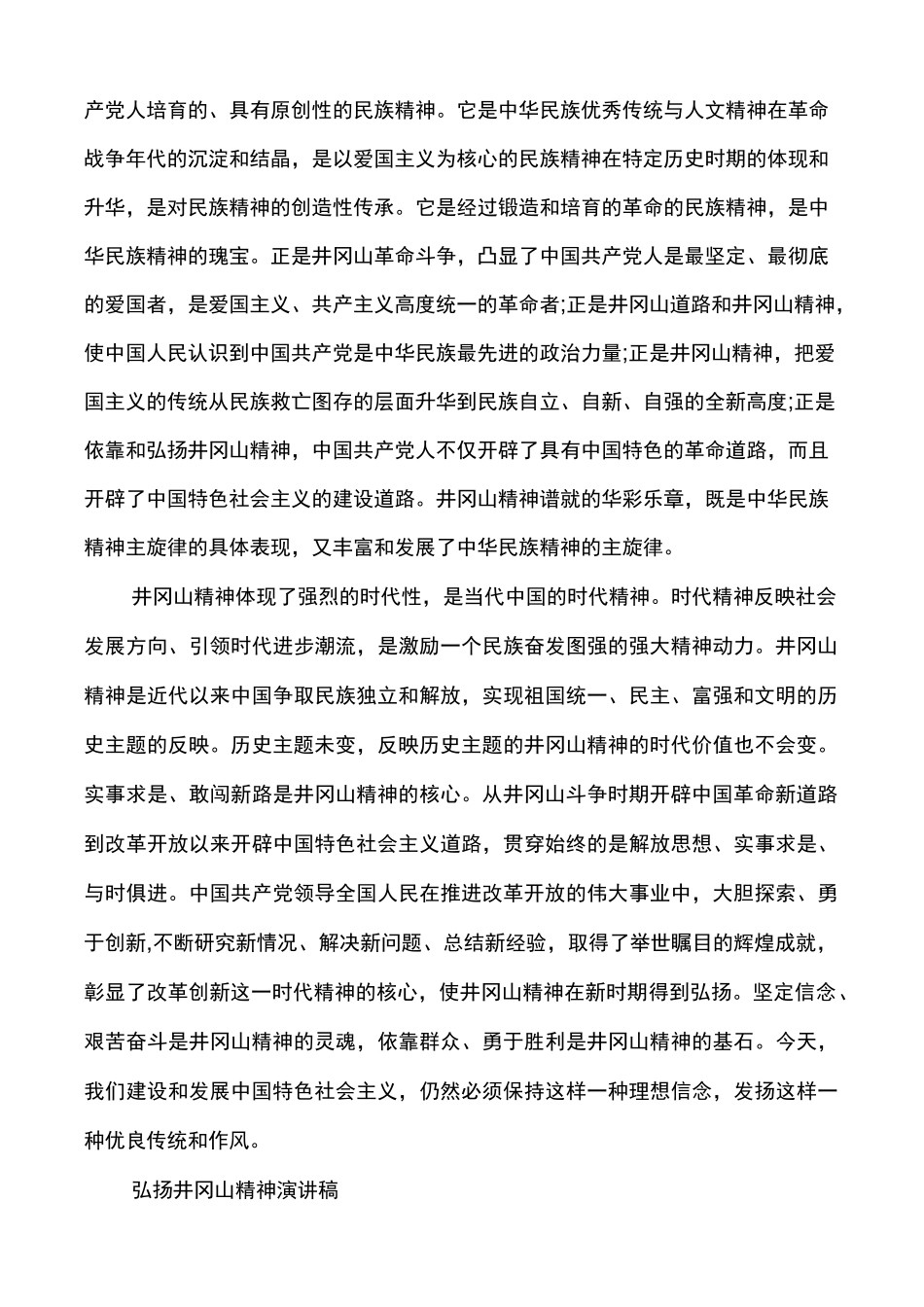 弘扬井冈山精神演讲稿_第2页