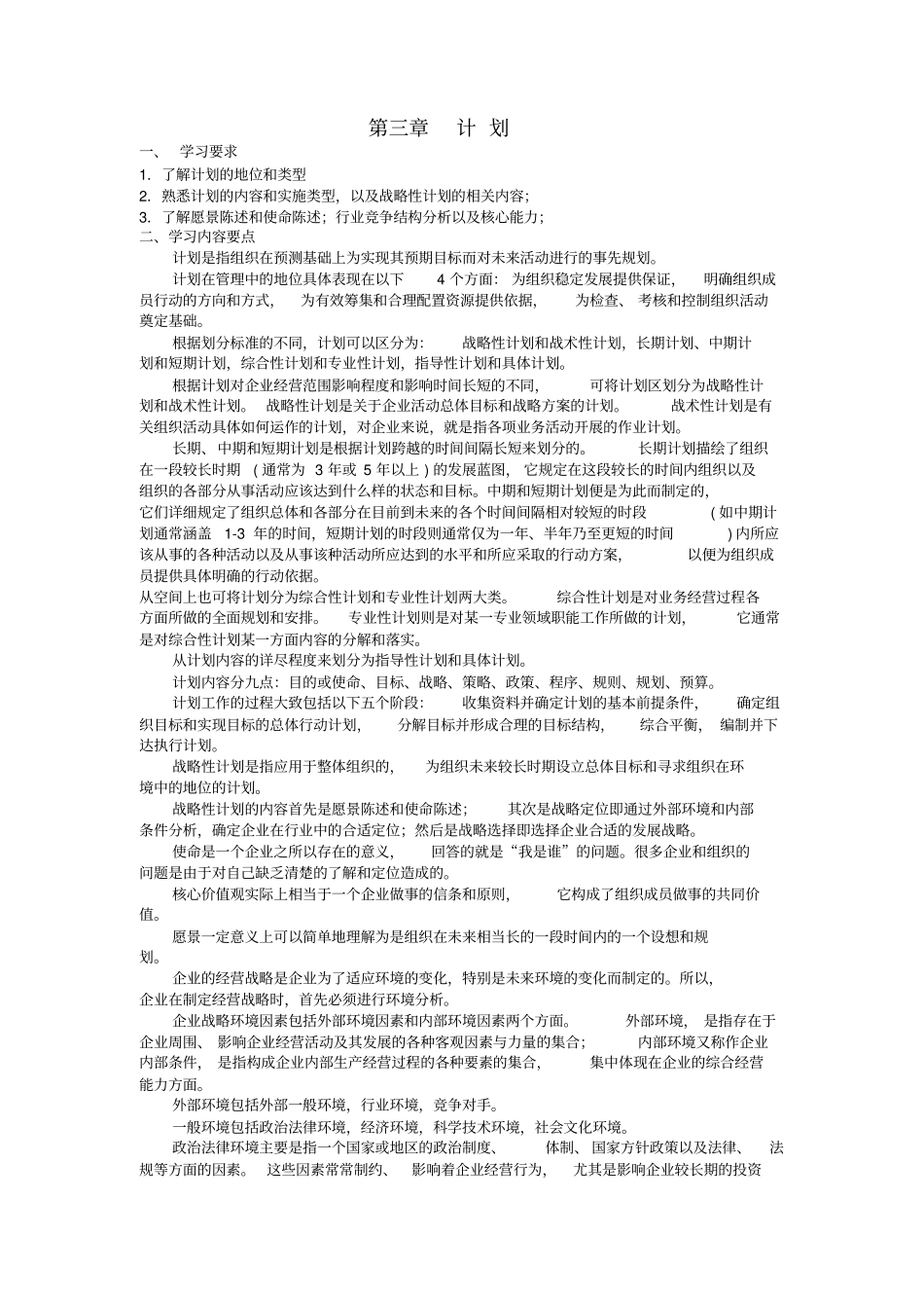 专升本管理学知识梳理与习题计划_第1页