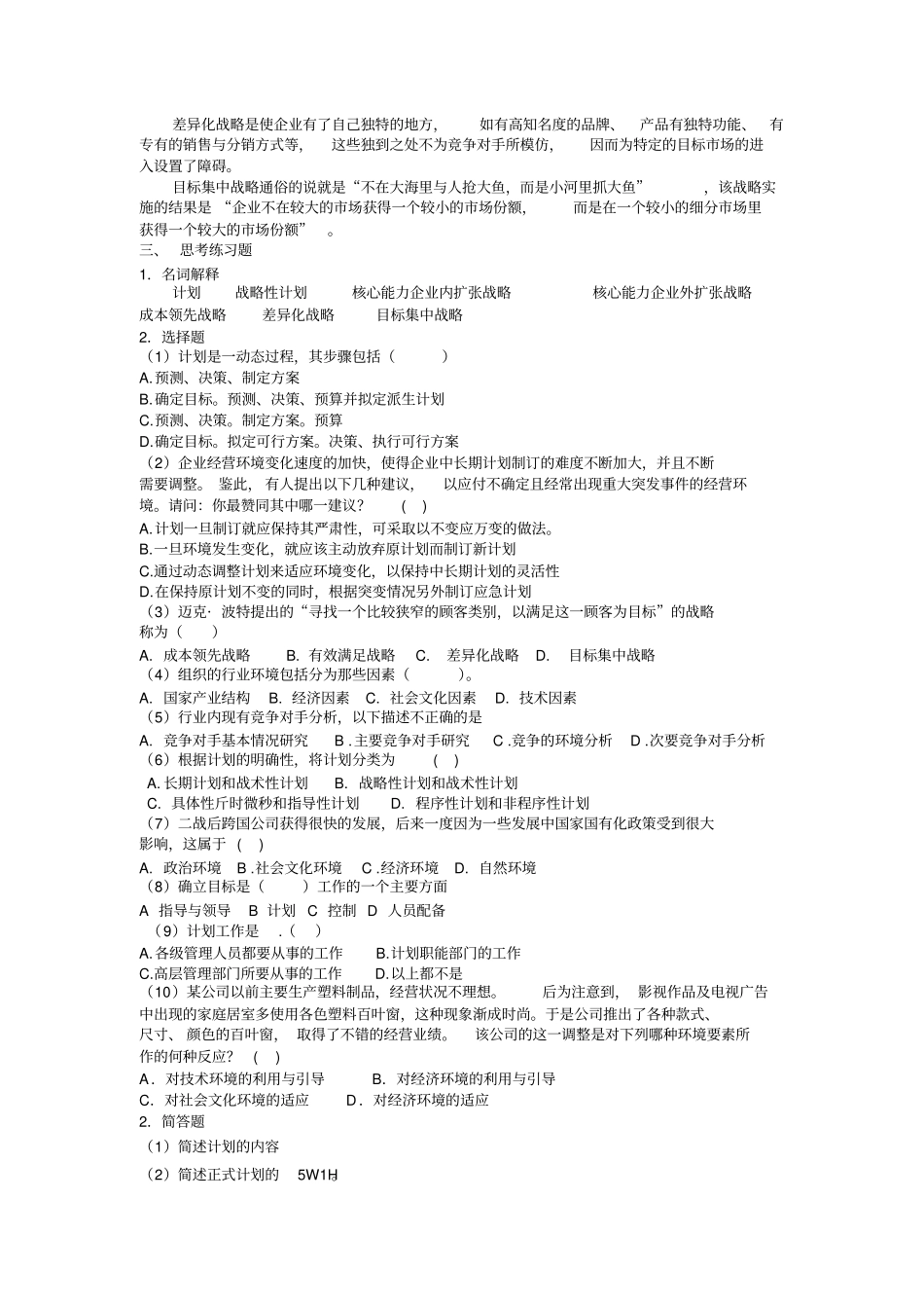 专升本管理学知识梳理与习题计划_第3页