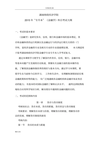 专升本考试大纲金融学