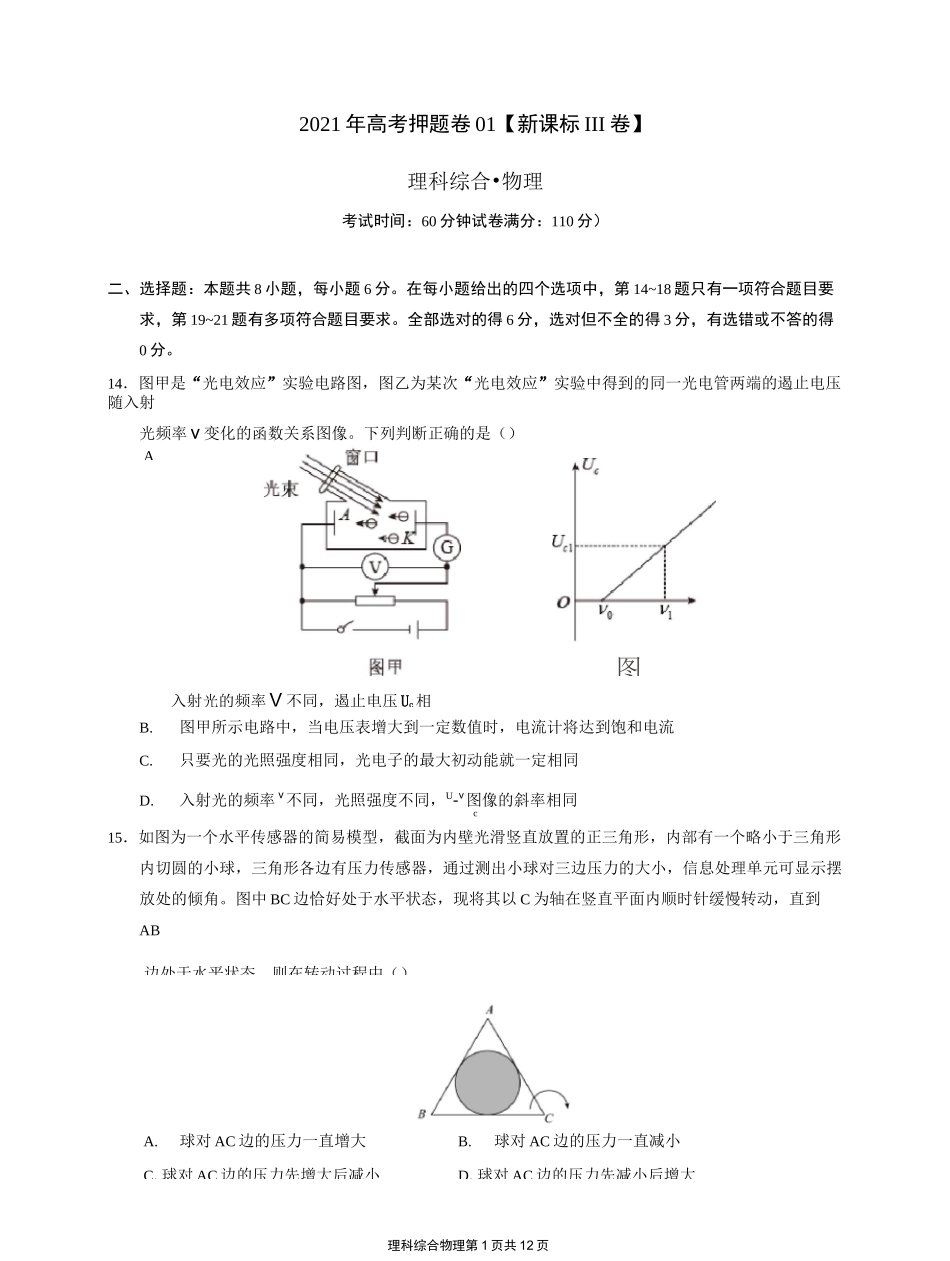 2021年高考物理押题卷1(新课标Ⅲ卷)_第1页