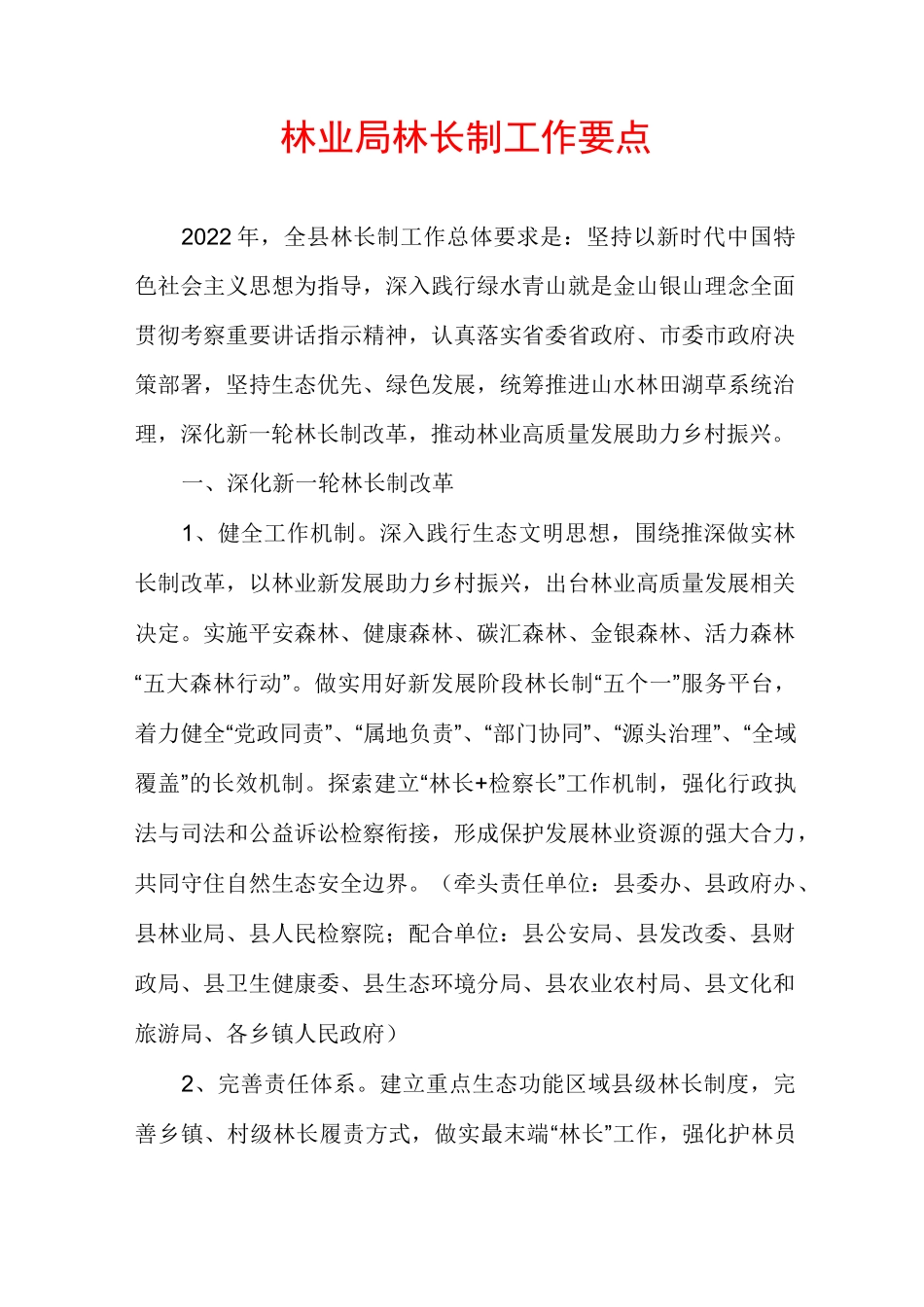 林业局林长制工作要点_第1页
