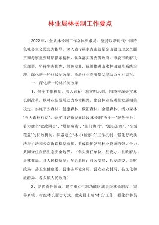 林业局林长制工作要点