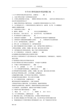专升本计算机的基础多项选择地的题目总汇编1
