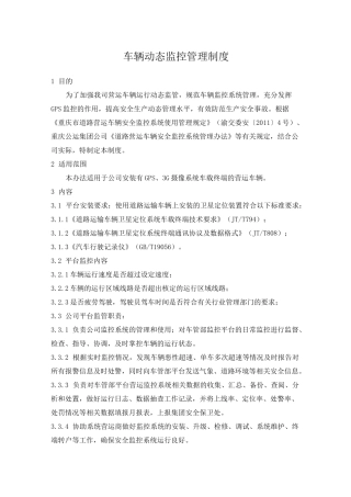 车辆动态监控管理制度模板