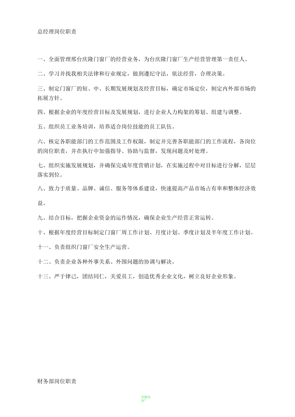 门窗厂岗位职责_第1页