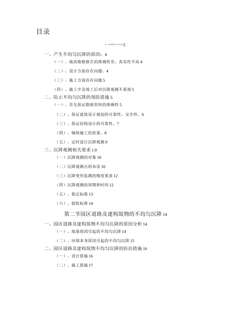 预防不均匀沉降的措施方案_第1页