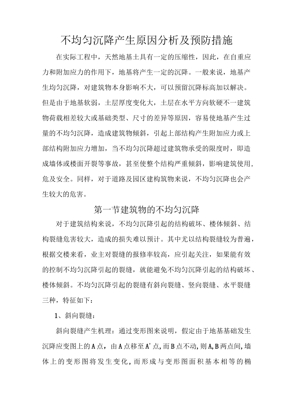 预防不均匀沉降的措施方案_第2页