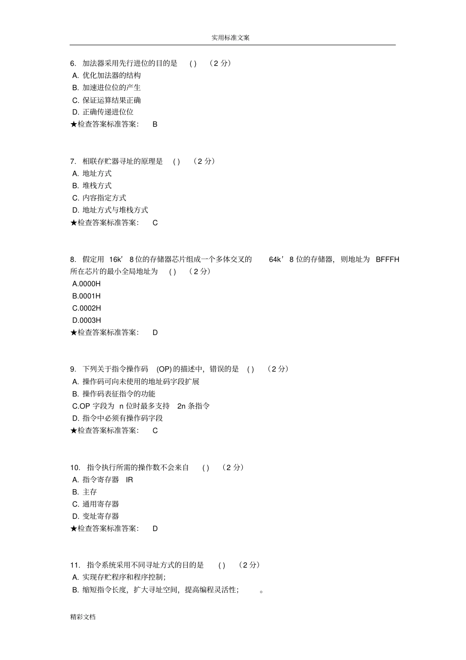 专升本计算机组成原理模拟题试卷_第2页