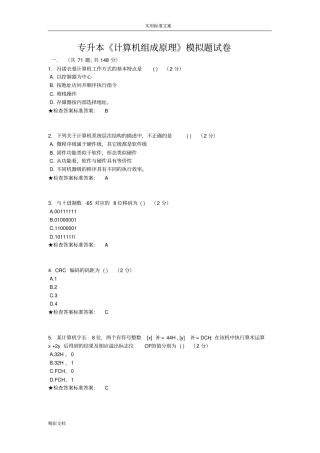 专升本计算机组成原理模拟题试卷