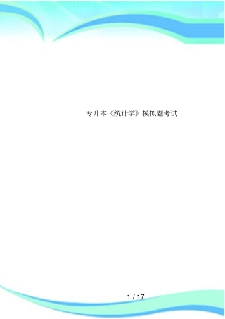 专升本统计学模拟题考试
