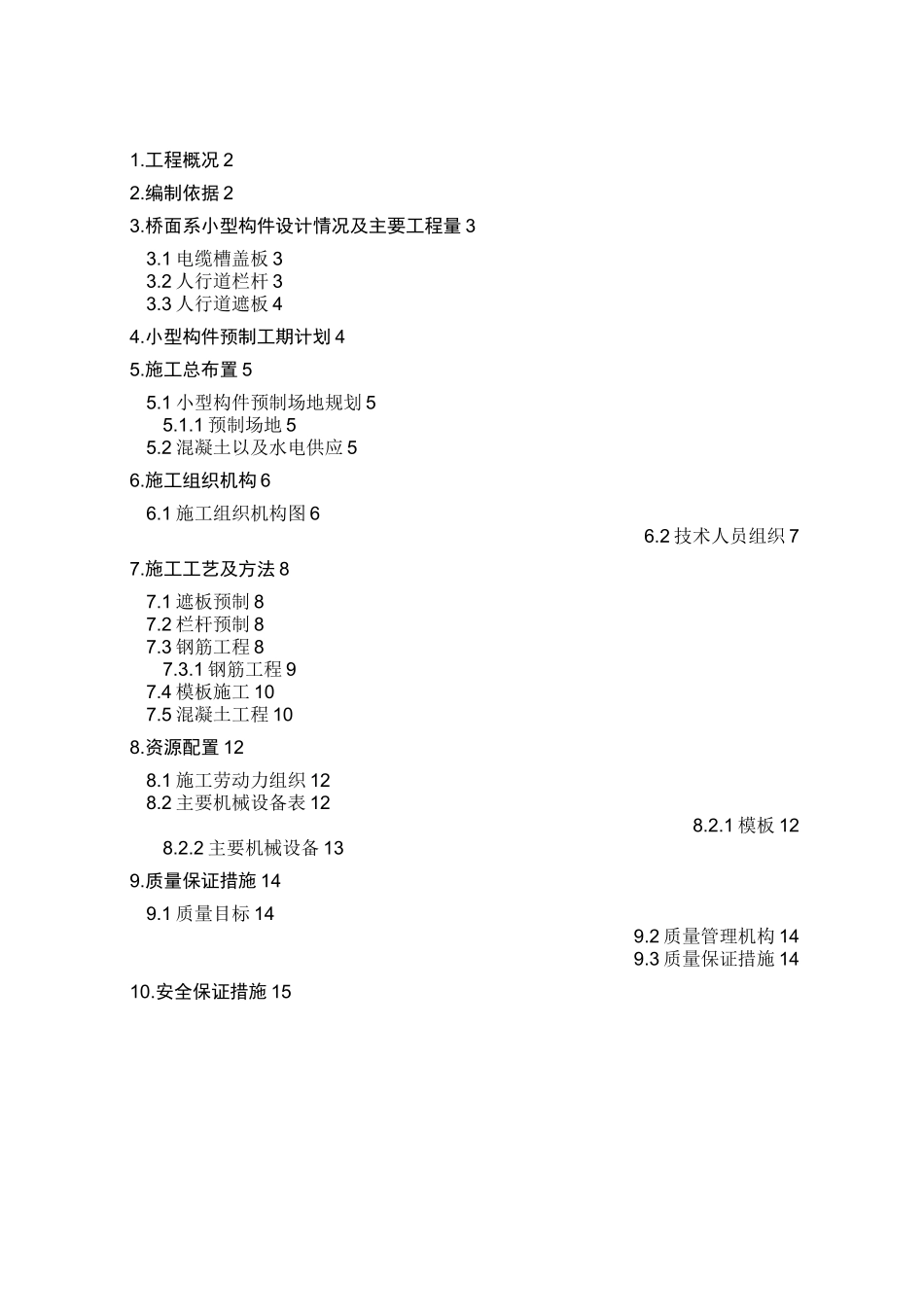 小型构件预制方案_第1页