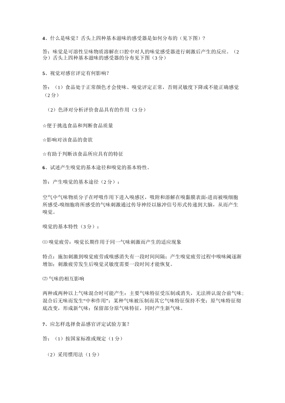 食品感官评定试题 答案_第2页