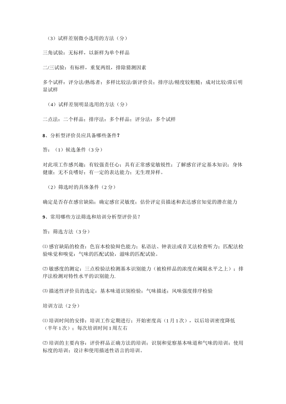 食品感官评定试题 答案_第3页