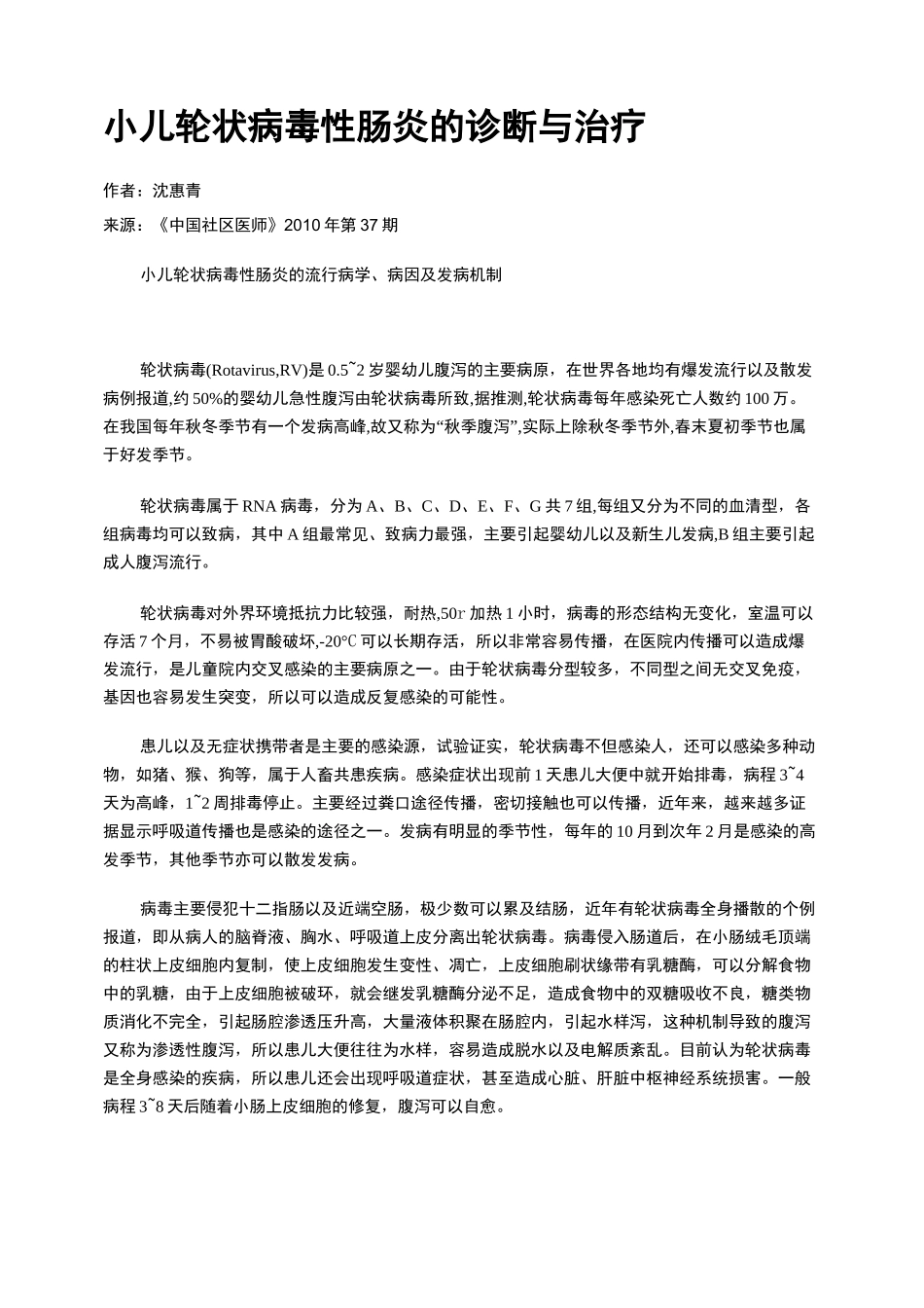 小儿轮状病毒性肠炎的诊断与治疗_第1页