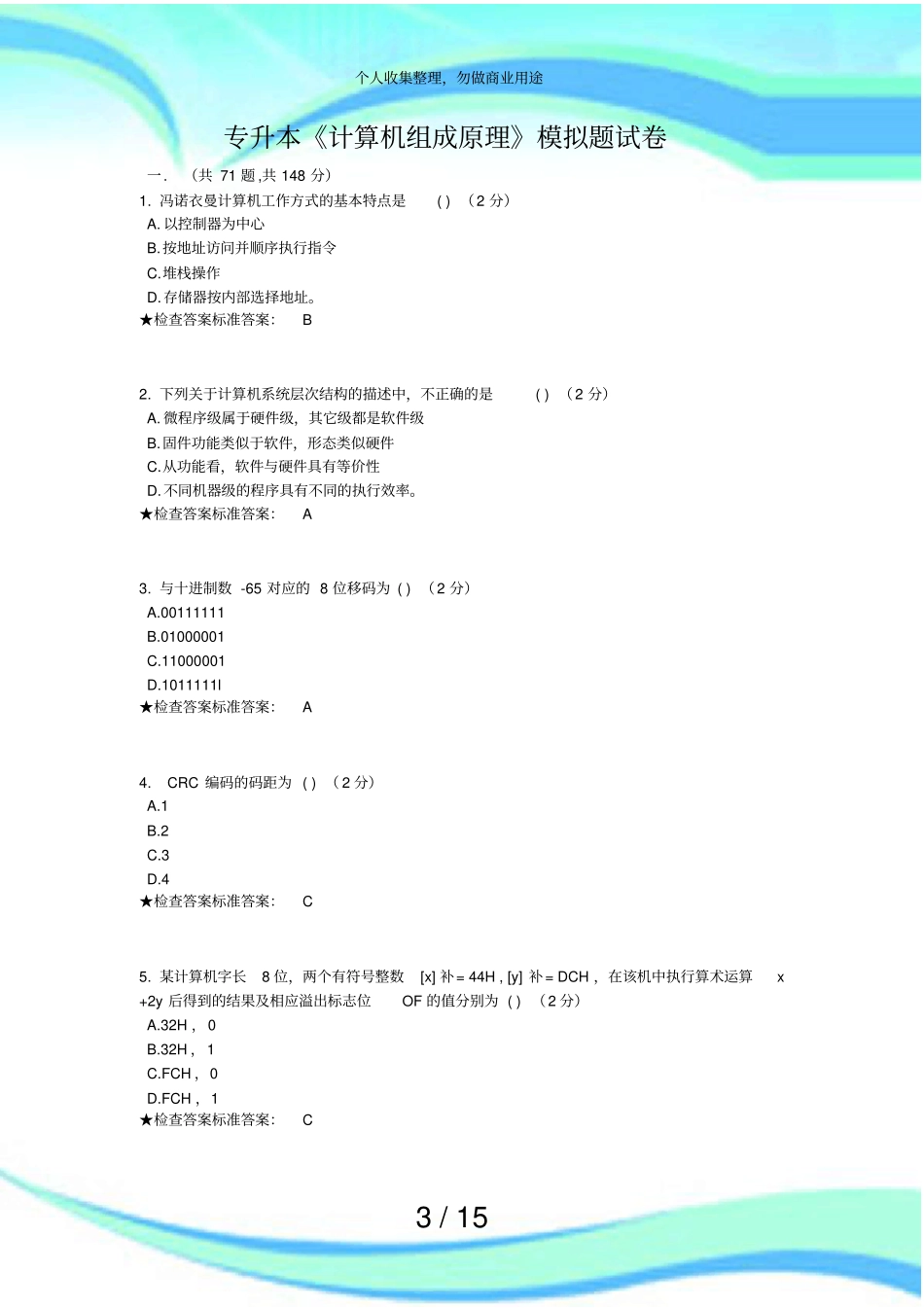 专升本计算机组成原理模拟题考试_第3页