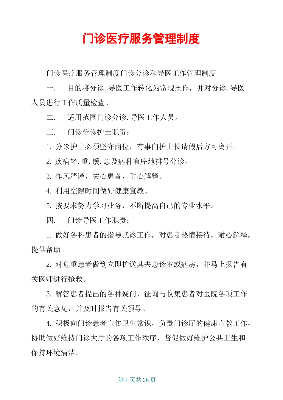 门诊医疗服务管理制度_第1页