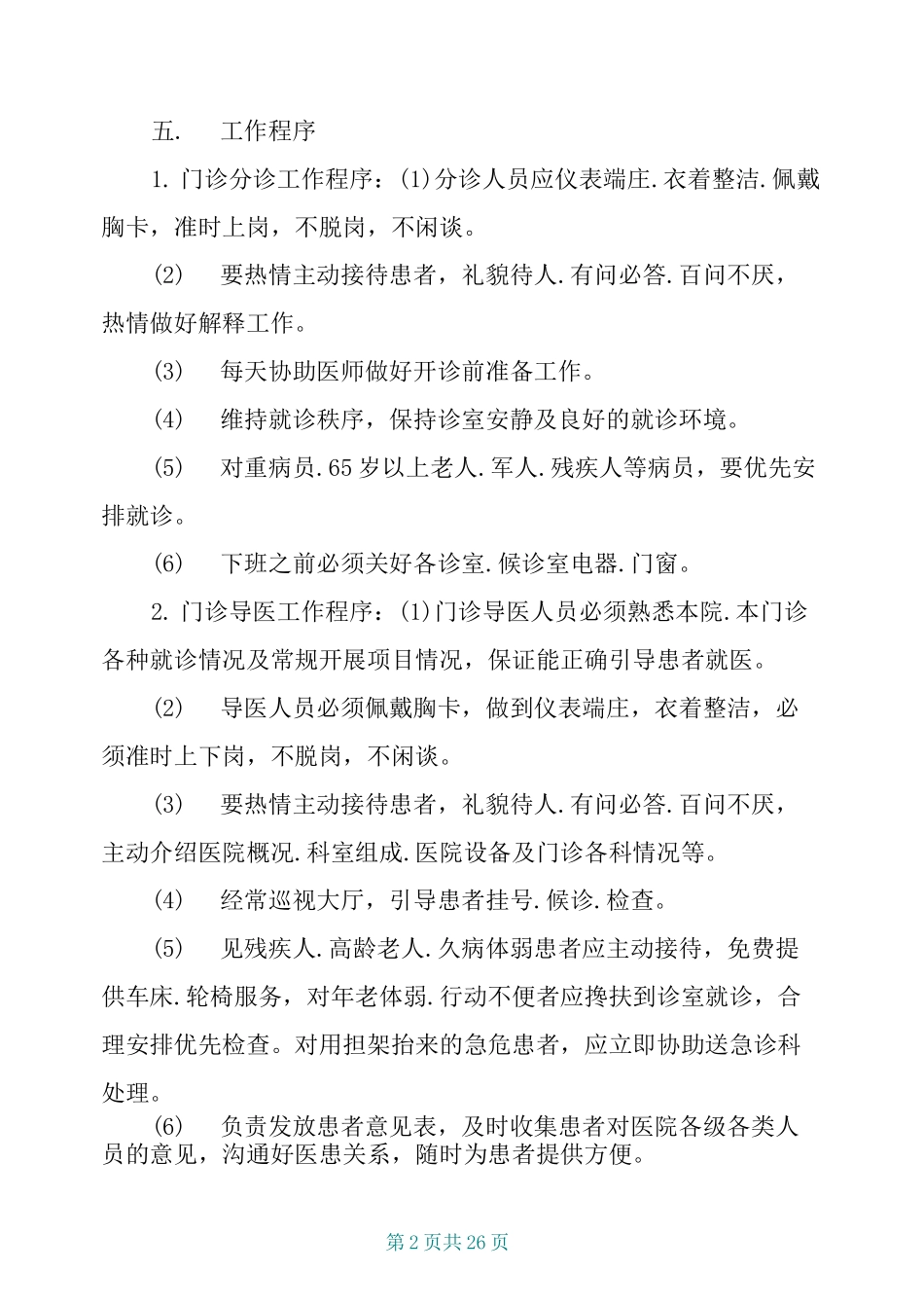 门诊医疗服务管理制度_第2页